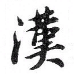 苏轼漢书法图片