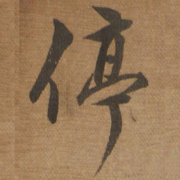 停书法图片