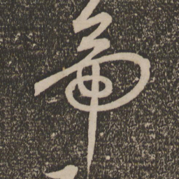 文征明〇书法图片