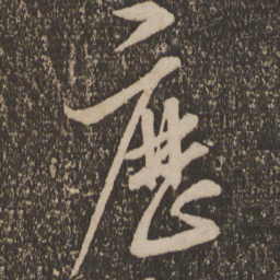 宋克历书法图片