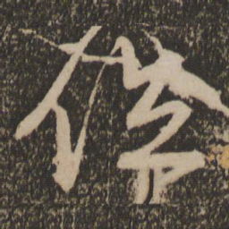 宋克位书法图片