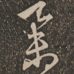 宋克举书法图片