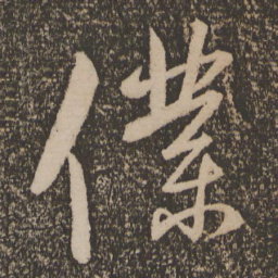 宋克仆书法图片