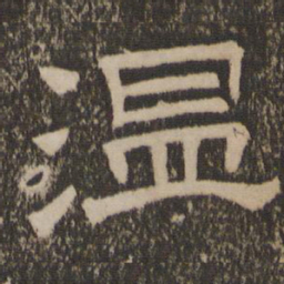 温书法图片