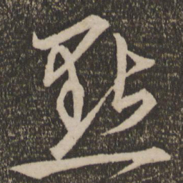 宋克点书法图片