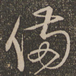 宋克备书法图片