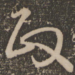 宋克政书法图片