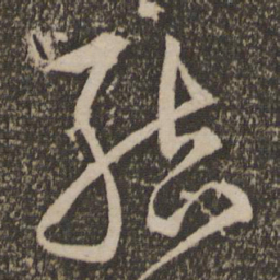 宋克结书法图片