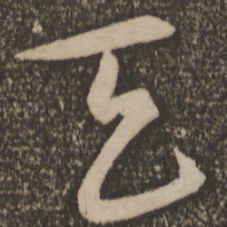 宋克天书法图片