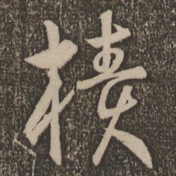 宋克椟书法图片