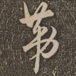 宋克第书法图片