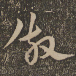 宋克仿书法图片