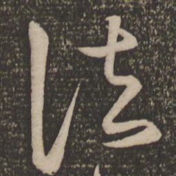 宋克法书法图片