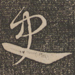 宋克史书法图片
