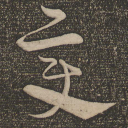 宋克变书法图片