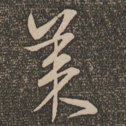 宋克美书法图片