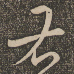 宋克右书法图片