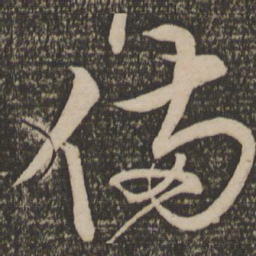 宋克备书法图片