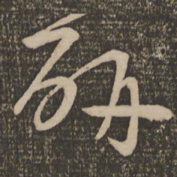 宋克研书法图片