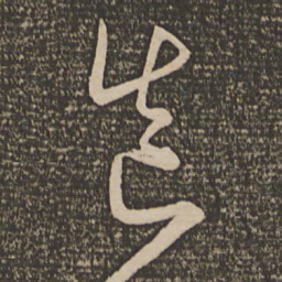 宋克造书法图片