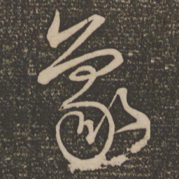 宋克象书法图片