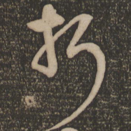 宋克折书法图片