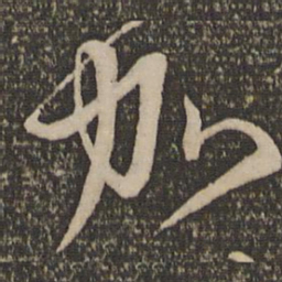 宋克加书法图片