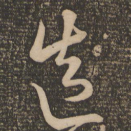 宋克造书法图片