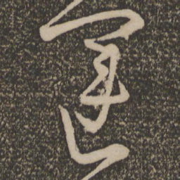 宋克运书法图片