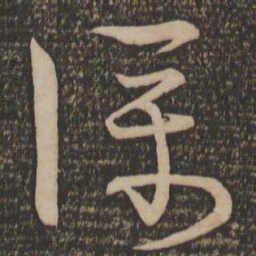 宋克仆书法图片