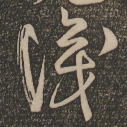 宋克识书法图片
