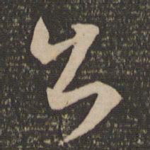 宋克公书法图片