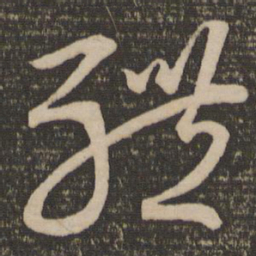 宋克体书法图片