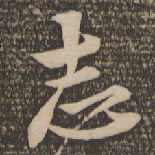 宋克志书法图片