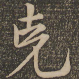 宋克克书法图片