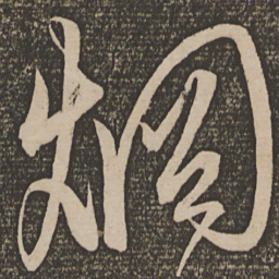 解缙烱书法图片
