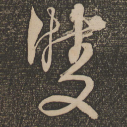 解缙双书法图片