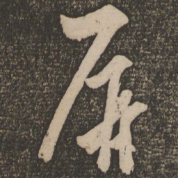 解缙屏书法图片