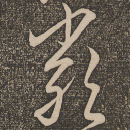 解缙严书法图片