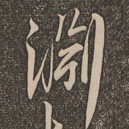 解缙渊书法图片