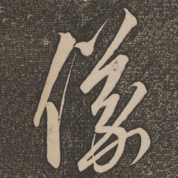 解缙仪书法图片