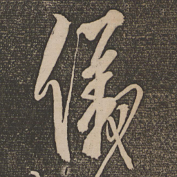 解缙仪书法图片