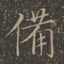 沈度备书法图片