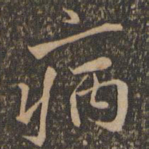 文征明㚶书法图片