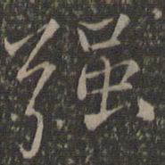 沈粲强书法图片