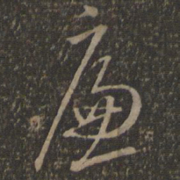 沈粲廉书法图片