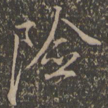 沈粲险书法图片