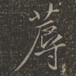 沈粲蓐书法图片