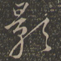 沈粲影书法图片