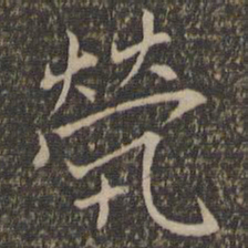 沈粲茕书法图片